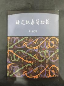 睡虎地秦简初探.