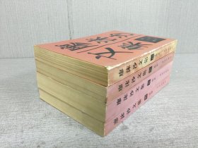 廖沫沙文集(全四卷)
