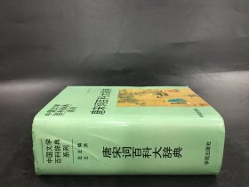 唐宋词百科大辞典（精装）程郁缀 签名