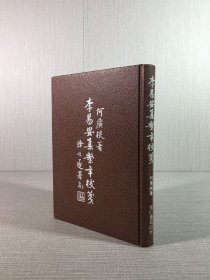 李易安集系年校箋（精裝）