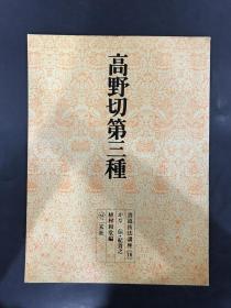 书道技法讲座10 高野切第三种