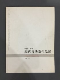 中国邯郸现代书法家作品展