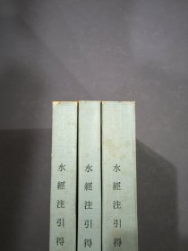 水经注引得（上中下全三册）