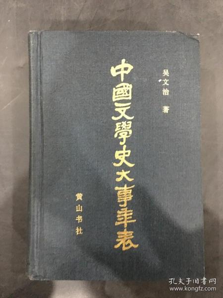中国文学史大事年表（上册）