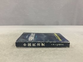 中国民法史.