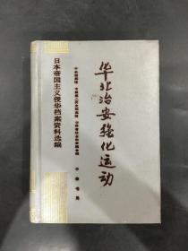 日本帝国主义侵华档案资料选编10：华北治安强化运动（精装）