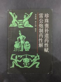 珍珠囊补遗药性赋 雷公炮制药性解