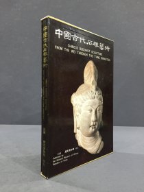 中国古代石雕艺术（精装带函）