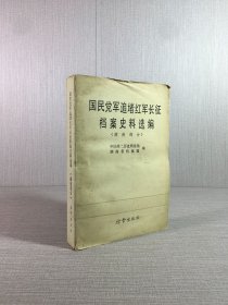 国民党军追堵红军长征档案史料选编 湖南部分