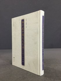 海外藏中國范氏家譜珍本匯刊 第三輯（一）精裝