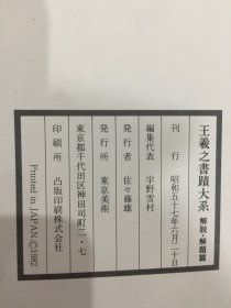 王羲之书迹大系 解说（一函三册全：解题篇、研究篇、鉴赏篇）