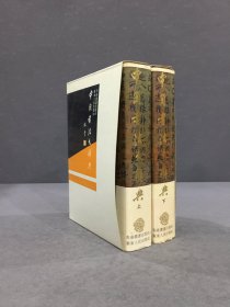 中国书法大辞典（上下全二册）精装带函