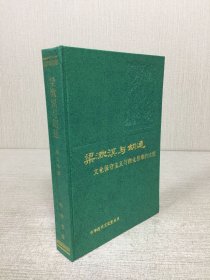 梁漱溟与胡适（精装）