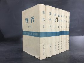 现代（全八册）精装