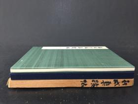 藤原行成真迹帖 平凡社 精装