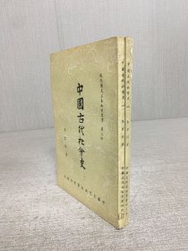 中国古代社会史（全二册）
