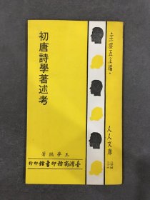 初唐诗学著述考