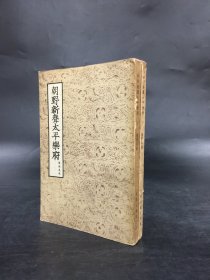 朝野新声太平乐府（上下全二册）