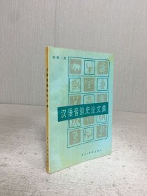 汉语音韵史论文集