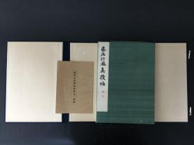 藤原行成真迹帖 平凡社 精装