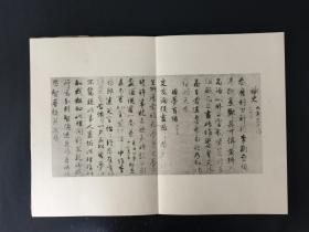 藤原行成真迹帖 平凡社 精装