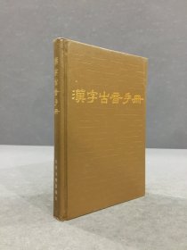 汉字古音手册（精装）