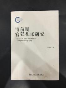 清前期宫廷礼乐研究