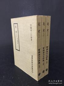 百衲本二十四史：北史（全三册）