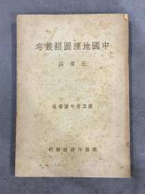 中国地理图籍丛考
