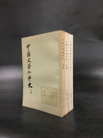 中国文学批评史（上中下全三册）