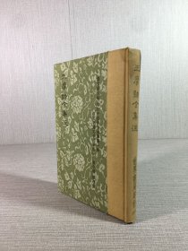 王摩诘全集注（精装）