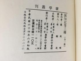 困知记 罗整庵先生存稿 思辨录辑要 精装