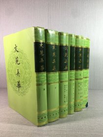 文苑英华 全六册 精装.