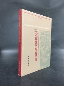 汉代画像石综合研究