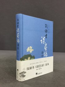 钱钟书《谈艺录》读本