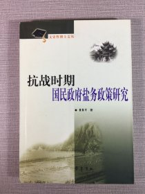 抗战时期国民政府盐务政策研究