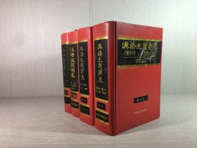 汉语主题词表自然科学(增订本)全四册 精装