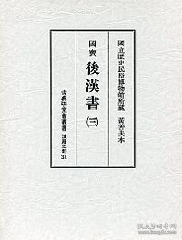 古典研究会丛书汉籍之部 31 后汉书 3 (古典研究会叢書漢籍之部 31 後漢書 3 )