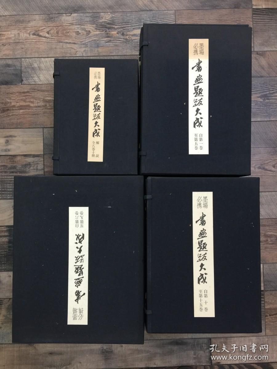 墨场必携 书画题跋大成 4函25+1册全