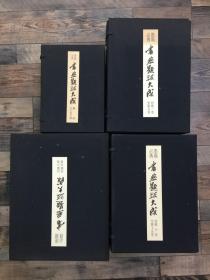 墨场必携 书画题跋大成 4函25+1册全