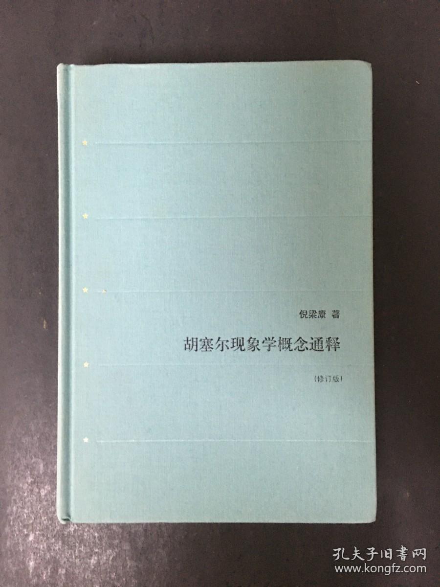 胡塞尔现象学概念通释（修订版）精装