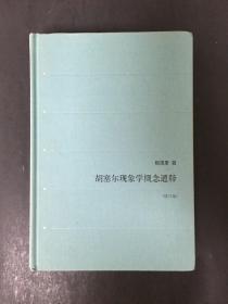 胡塞尔现象学概念通释(修订版)精装
