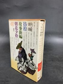 呐喊 彷徨 故事新编 朝花夕拾（精装）
