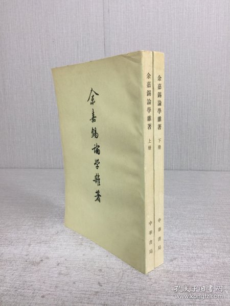 余嘉锡论学杂著 上下 全二册