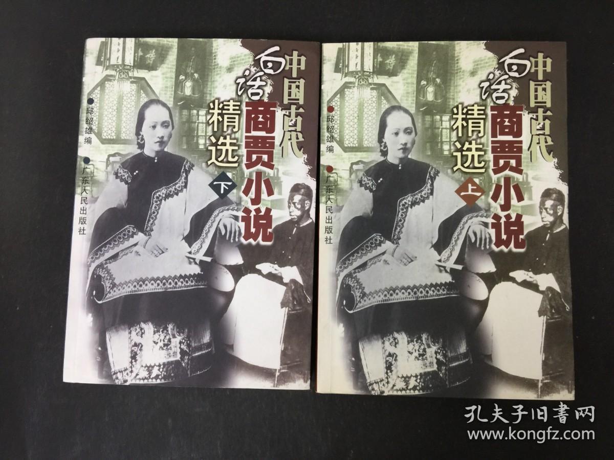 中国古代白话商贾小说精选（上 下）