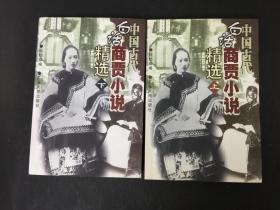中国古代白话商贾小说精选(上 下)