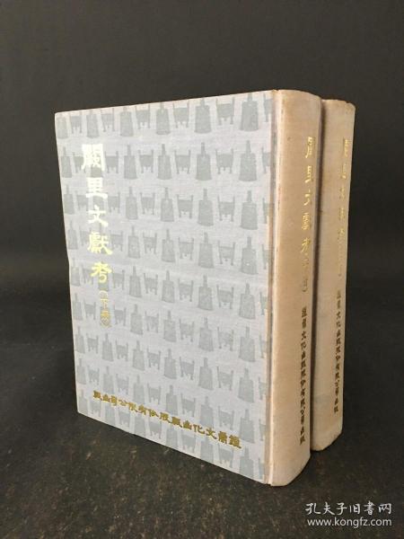 阙里文献考 上下册 精装