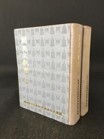 阙里文献考 上下册 精装