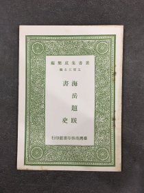 海岳题跋 书史