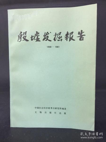 殷墟发掘报告:1958-1961